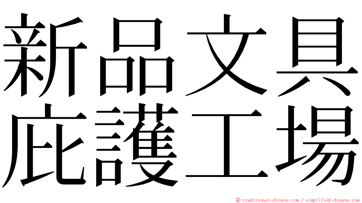 新品文具庇護工場 ming font