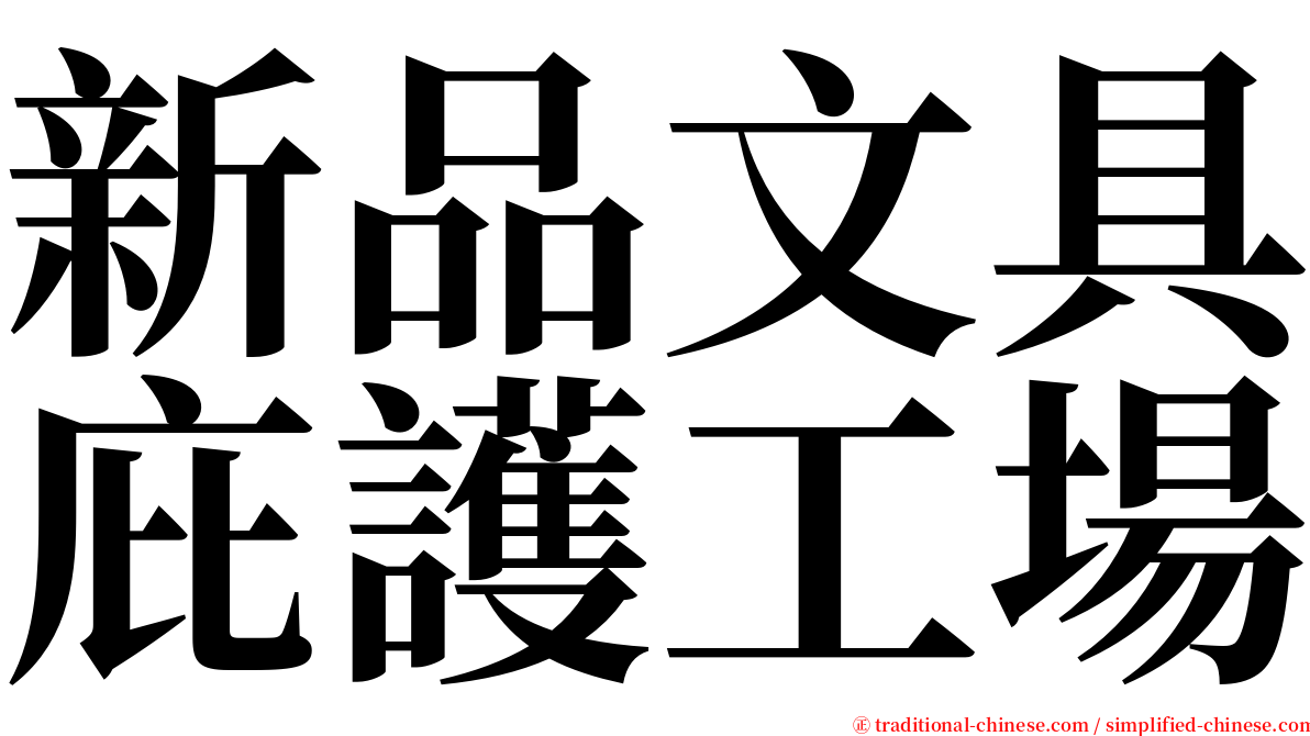 新品文具庇護工場 serif font