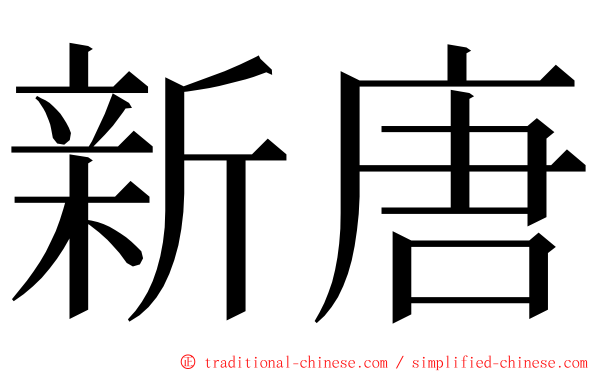 新唐 ming font