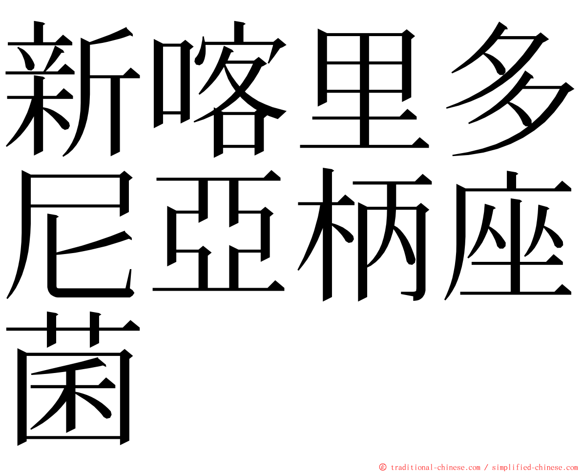 新喀里多尼亞柄座菌 ming font