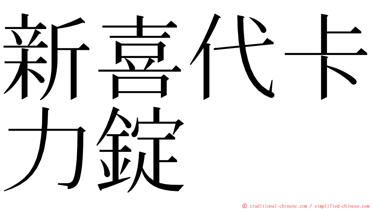 新喜代卡力錠 ming font