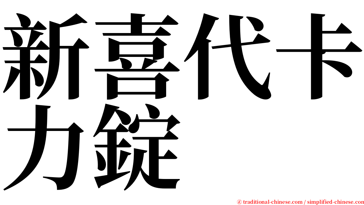 新喜代卡力錠 serif font