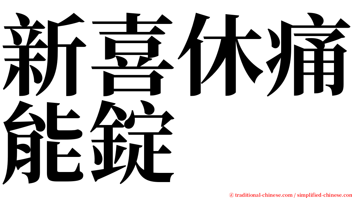 新喜休痛能錠 serif font