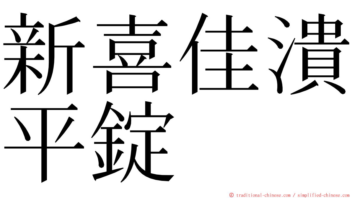 新喜佳潰平錠 ming font