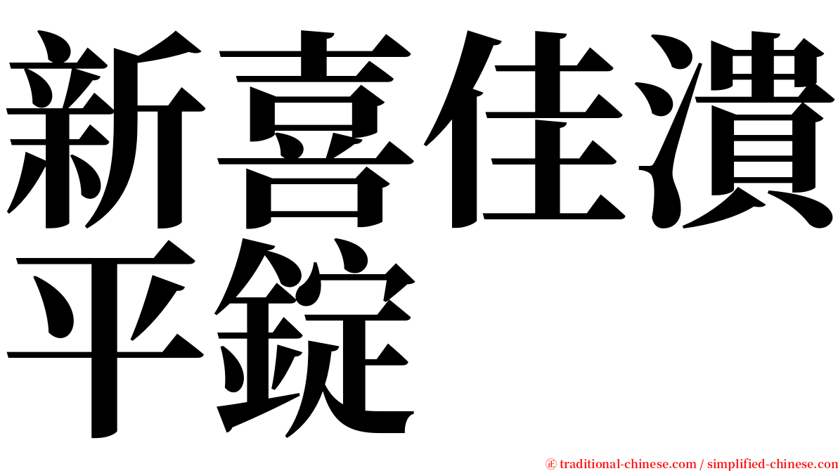 新喜佳潰平錠 serif font