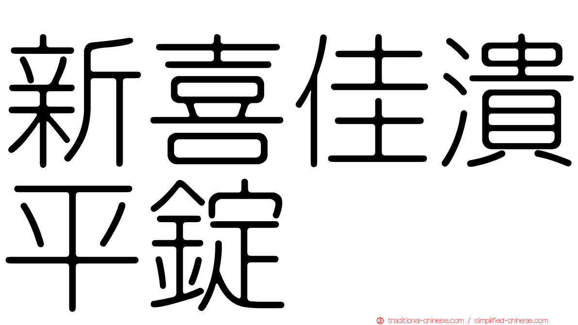 新喜佳潰平錠