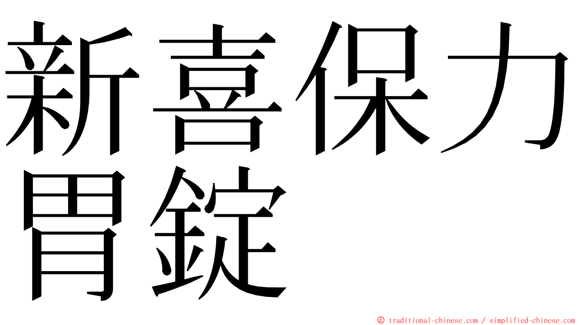 新喜保力胃錠 ming font