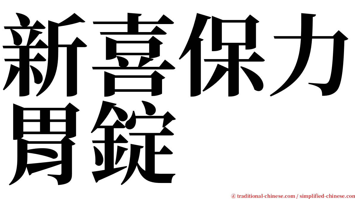 新喜保力胃錠 serif font