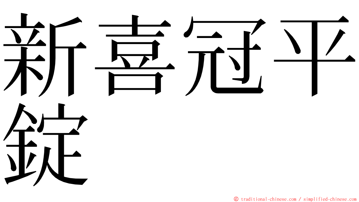 新喜冠平錠 ming font