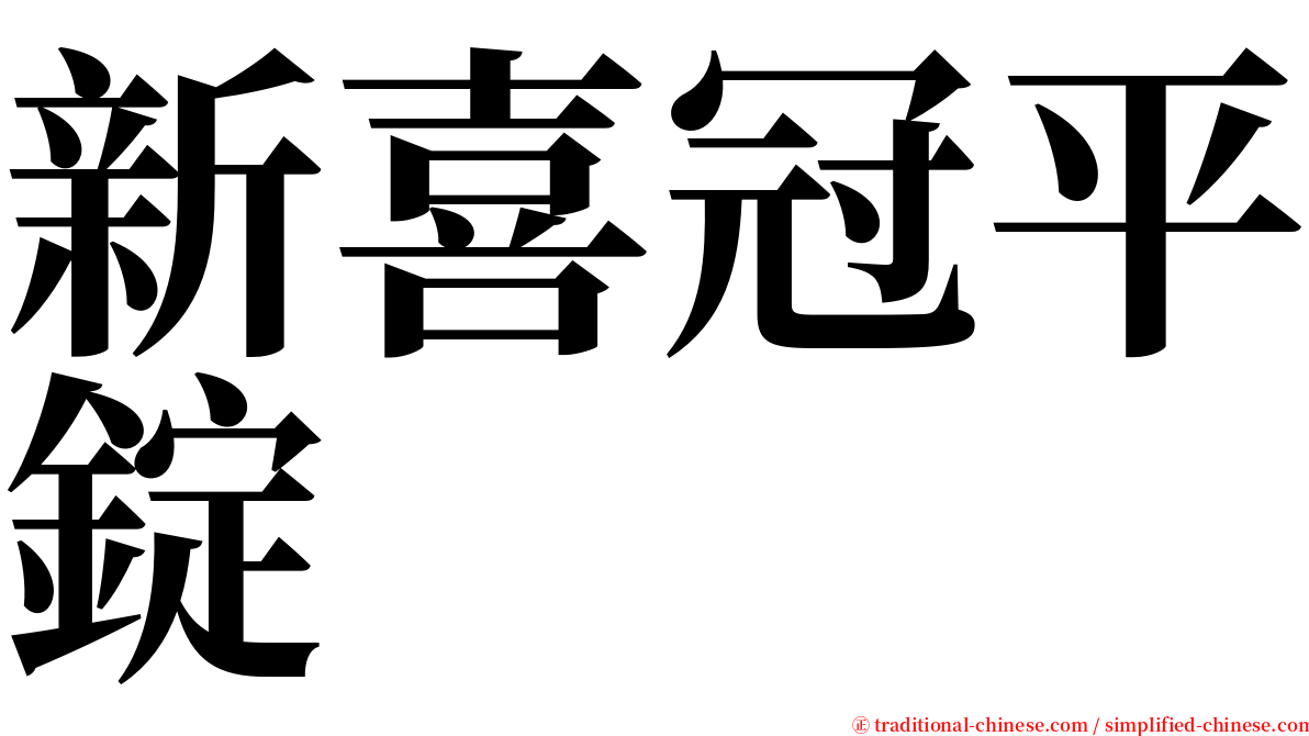 新喜冠平錠 serif font