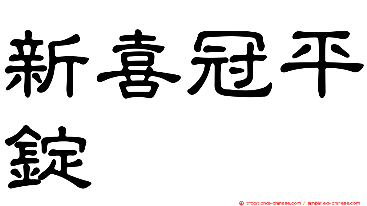 新喜冠平錠