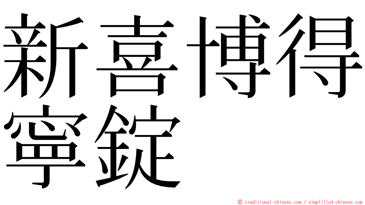 新喜博得寧錠 ming font