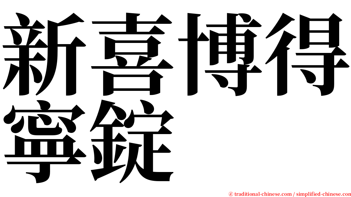 新喜博得寧錠 serif font