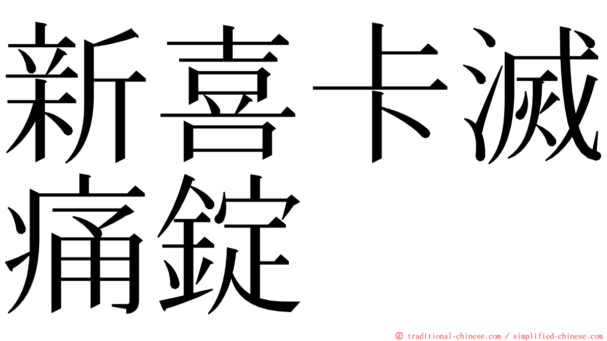 新喜卡滅痛錠 ming font