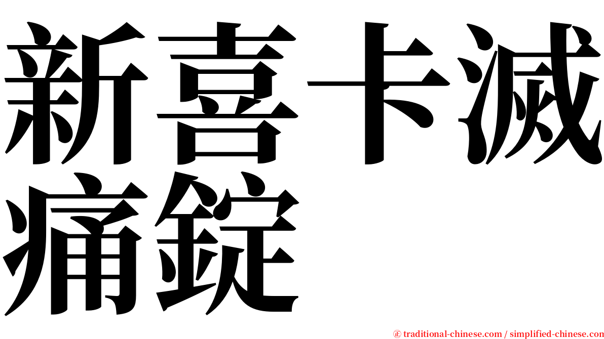 新喜卡滅痛錠 serif font