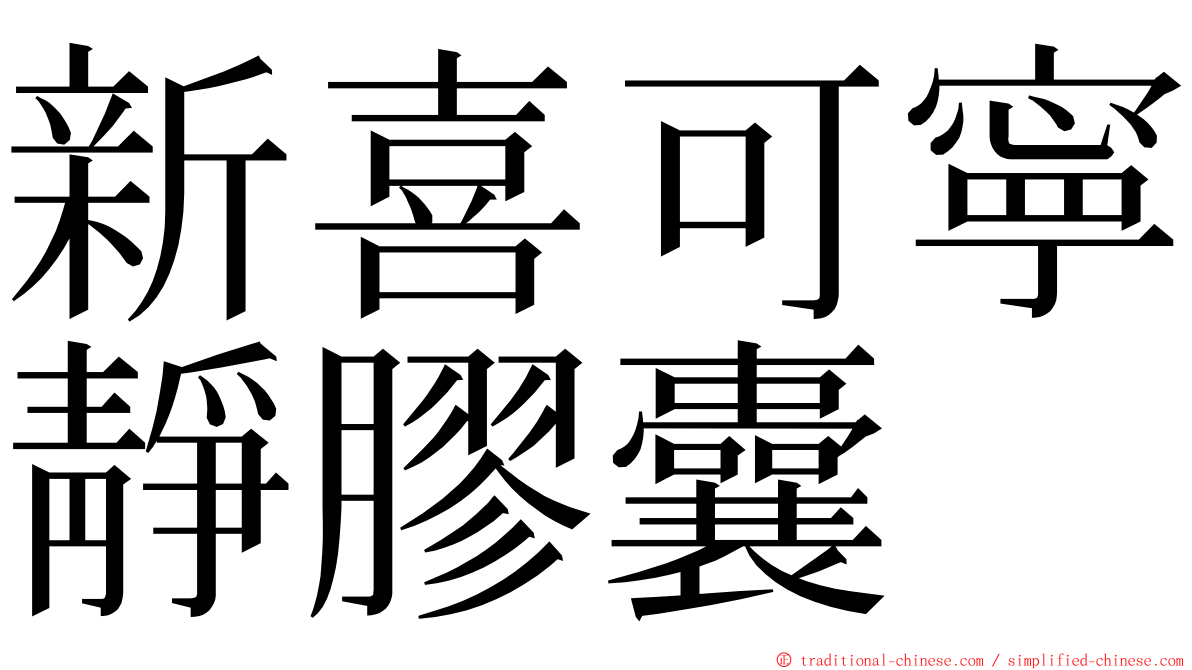 新喜可寧靜膠囊 ming font