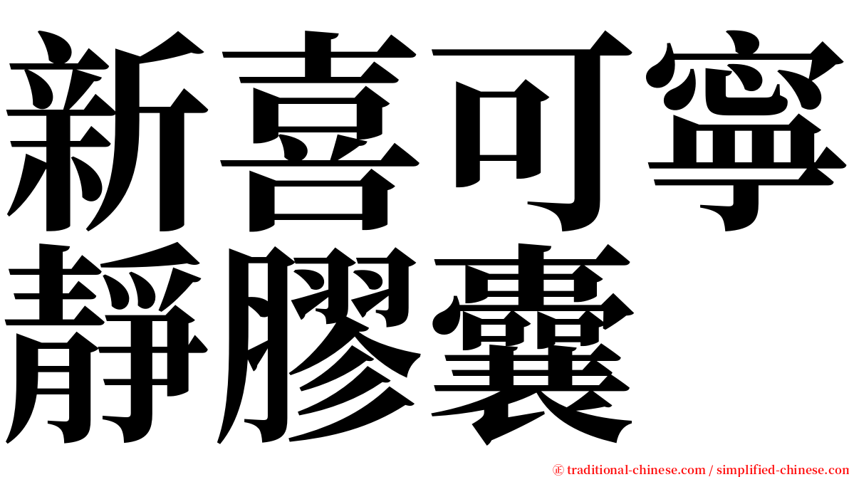 新喜可寧靜膠囊 serif font