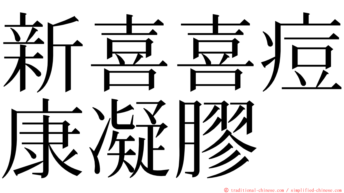 新喜喜痘康凝膠 ming font