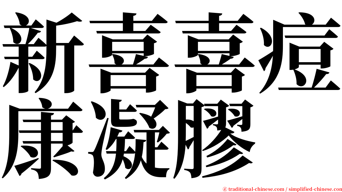 新喜喜痘康凝膠 serif font