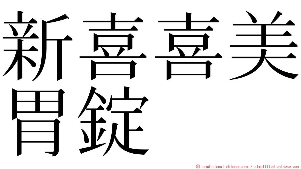 新喜喜美胃錠 ming font