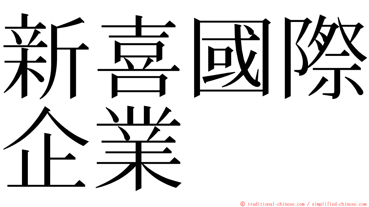 新喜國際企業 ming font