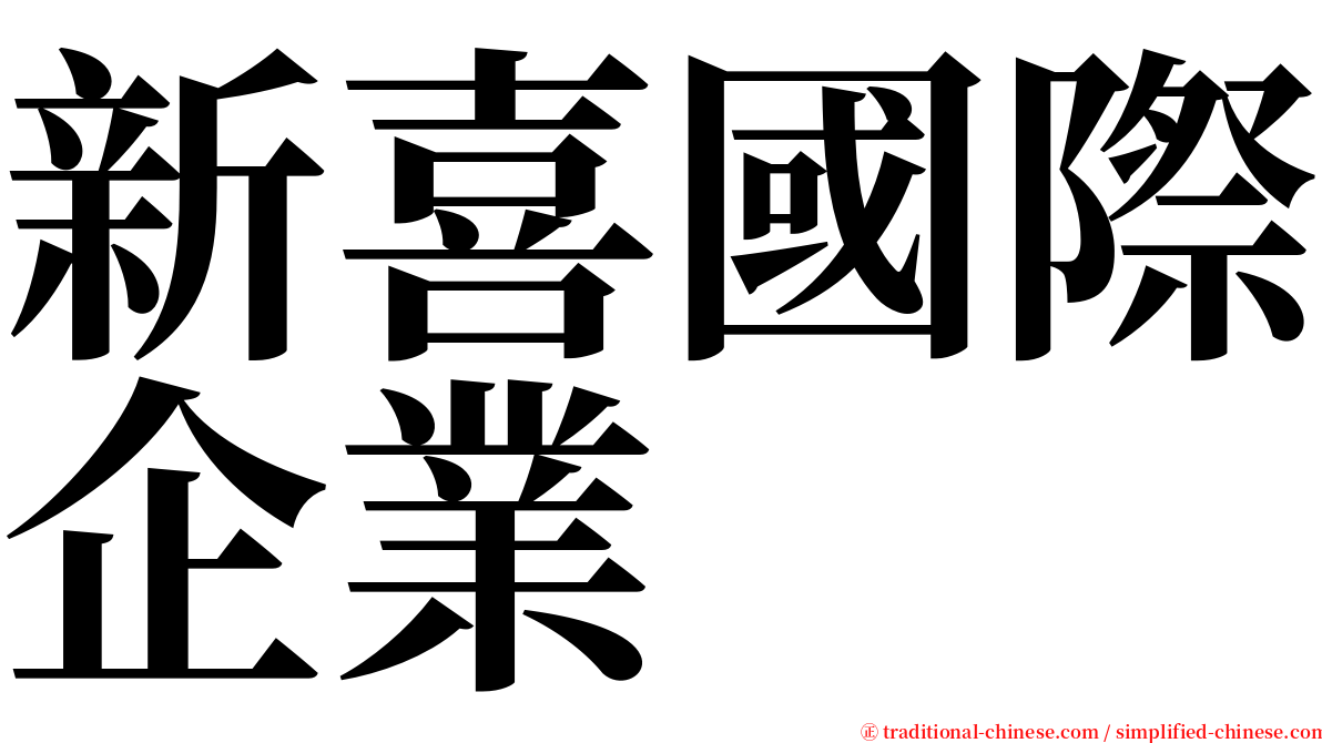 新喜國際企業 serif font