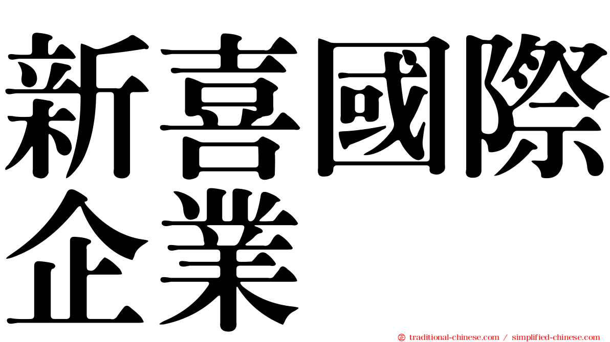 新喜國際企業