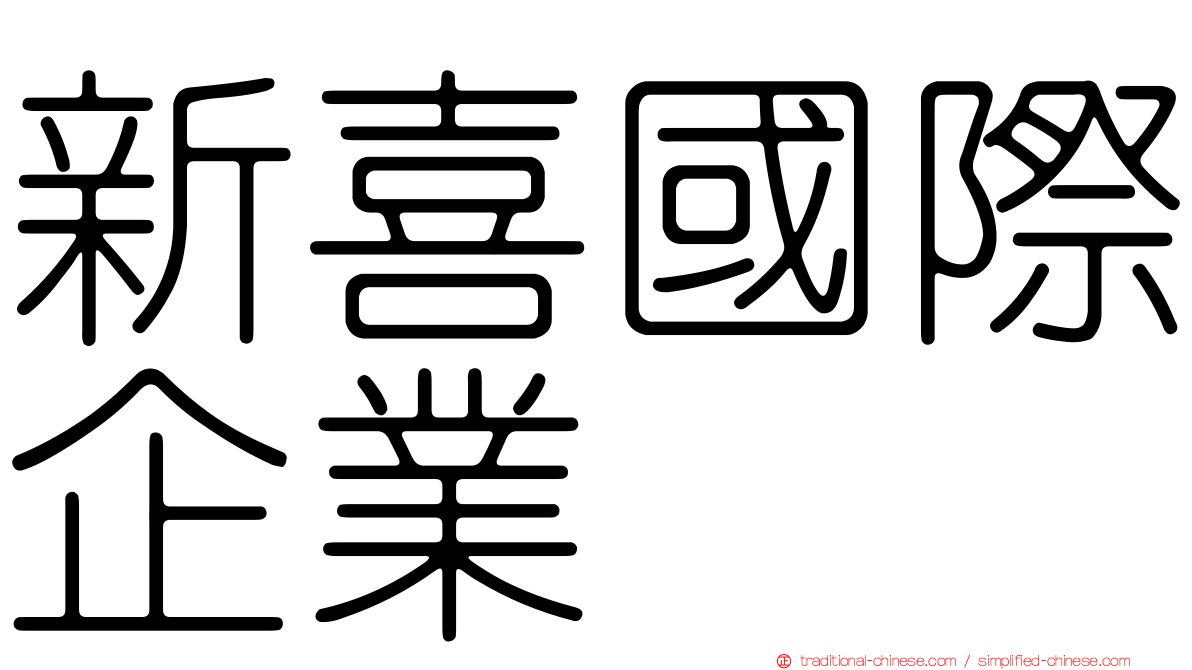 新喜國際企業