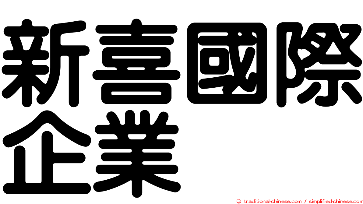 新喜國際企業