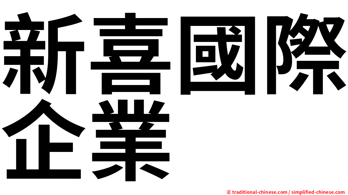 新喜國際企業