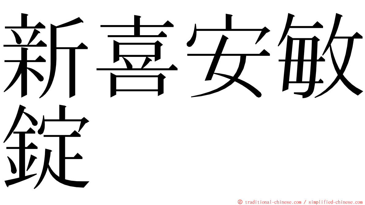 新喜安敏錠 ming font