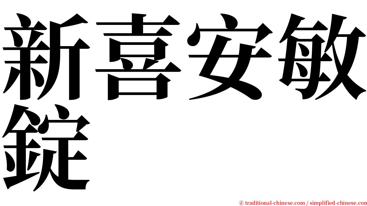 新喜安敏錠 serif font