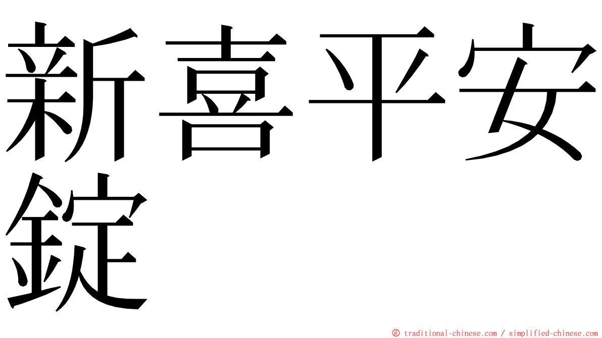 新喜平安錠 ming font