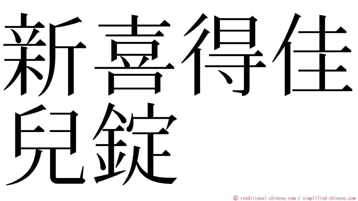 新喜得佳兒錠 ming font