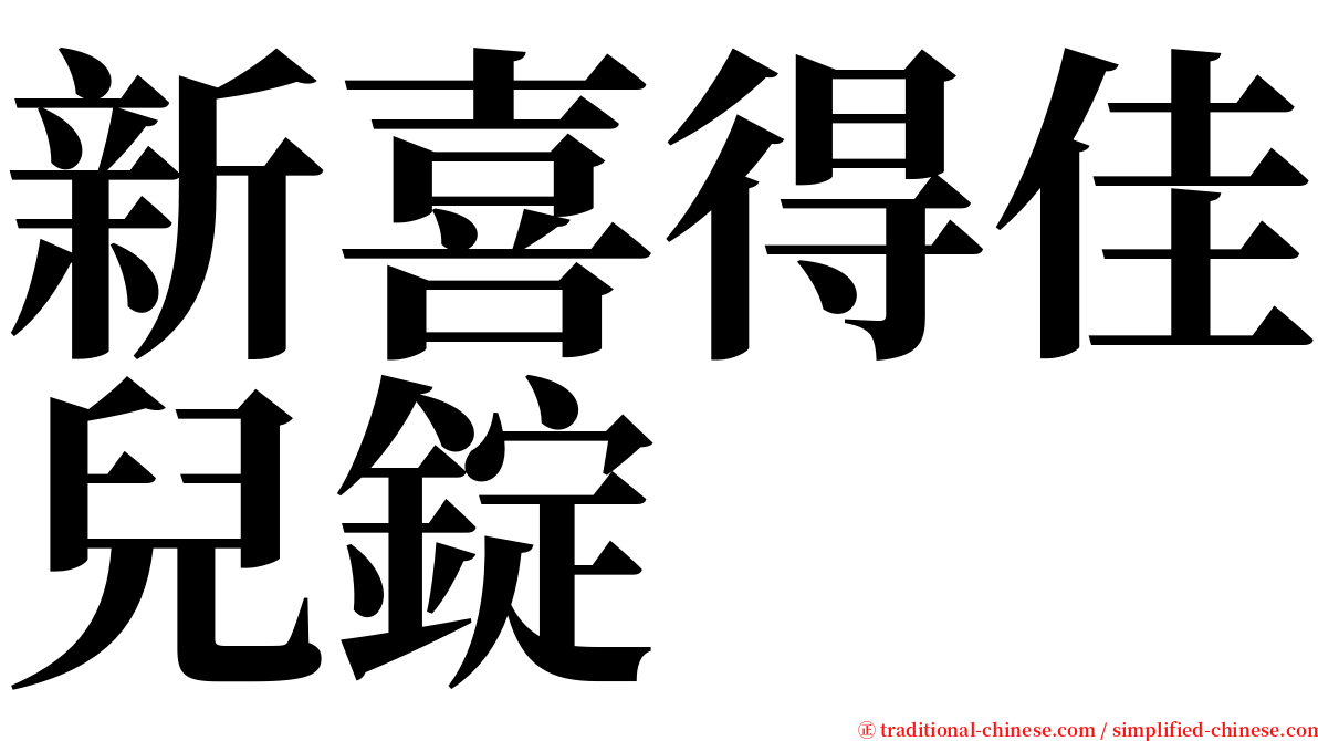 新喜得佳兒錠 serif font