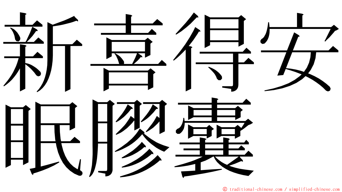 新喜得安眠膠囊 ming font