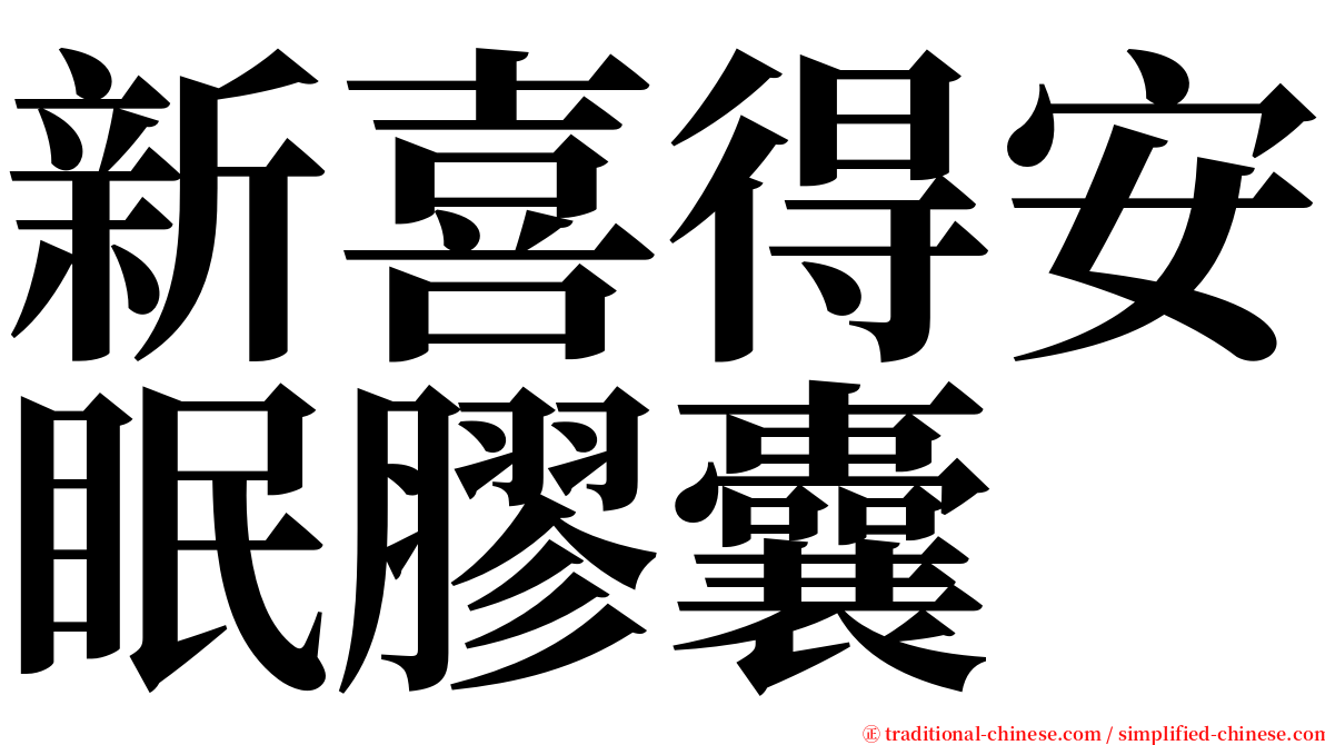 新喜得安眠膠囊 serif font