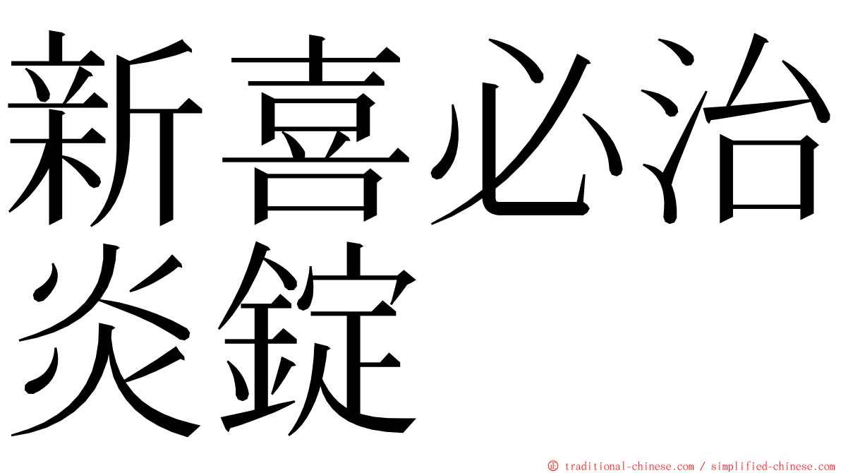 新喜必治炎錠 ming font