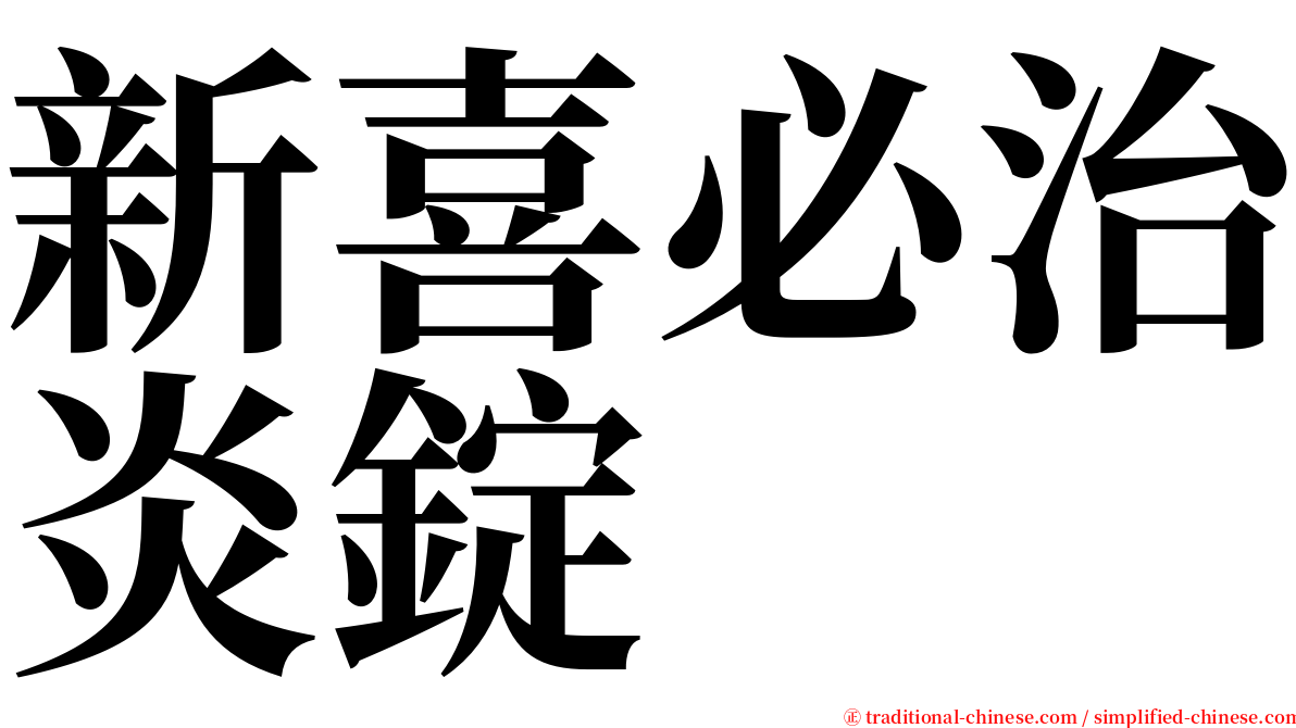 新喜必治炎錠 serif font