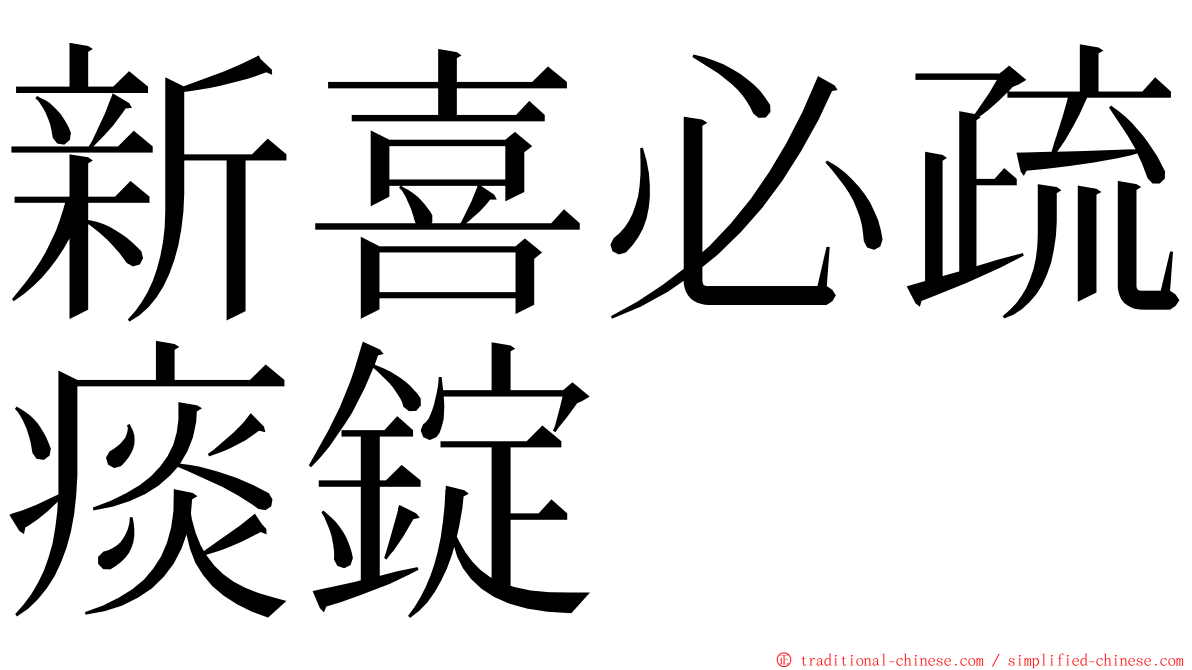 新喜必疏痰錠 ming font