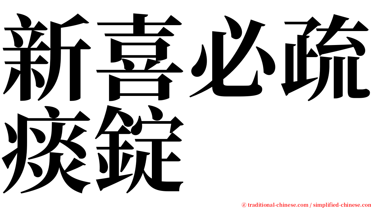 新喜必疏痰錠 serif font