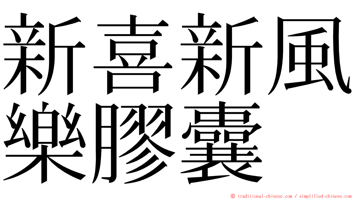 新喜新風樂膠囊 ming font