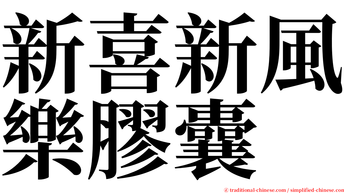 新喜新風樂膠囊 serif font