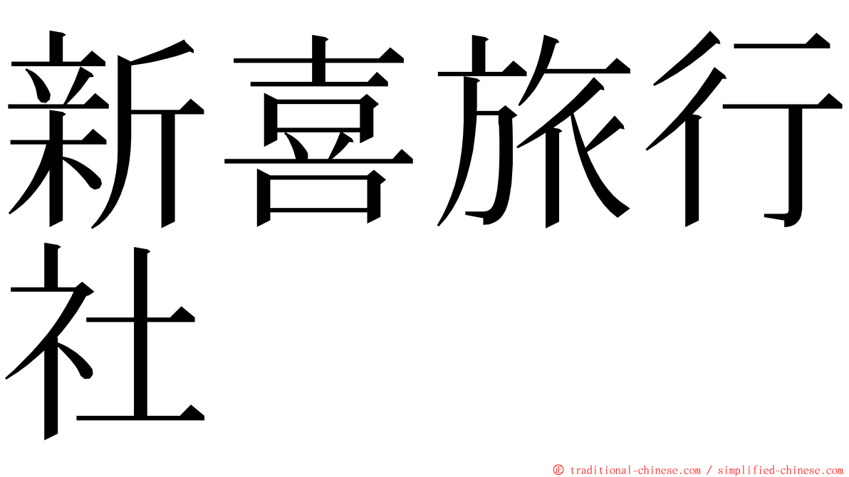 新喜旅行社 ming font