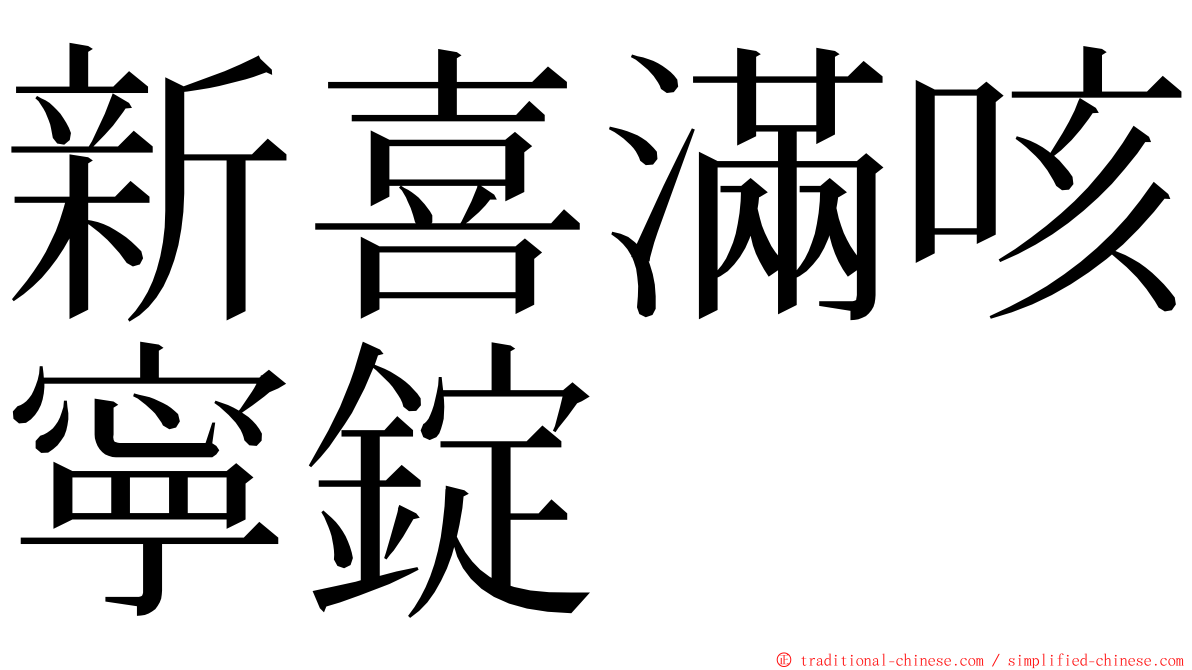 新喜滿咳寧錠 ming font