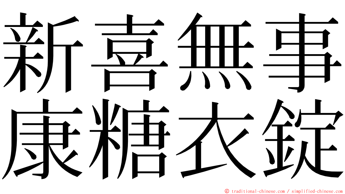 新喜無事康糖衣錠 ming font