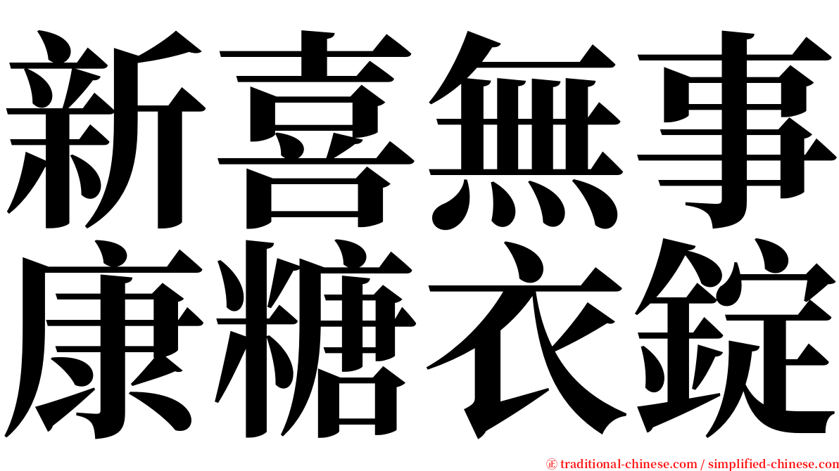 新喜無事康糖衣錠 serif font