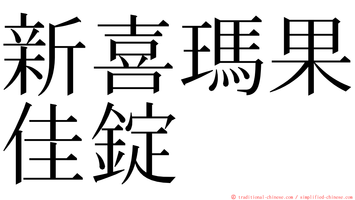 新喜瑪果佳錠 ming font