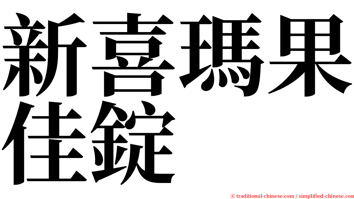 新喜瑪果佳錠 serif font