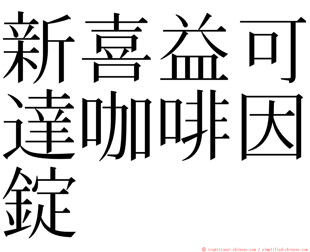 新喜益可達咖啡因錠 ming font